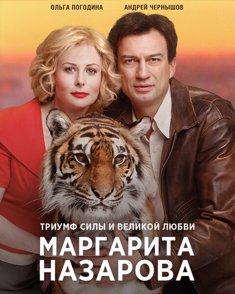 Постер к 1-му сезону сериала Маргарита Назарова