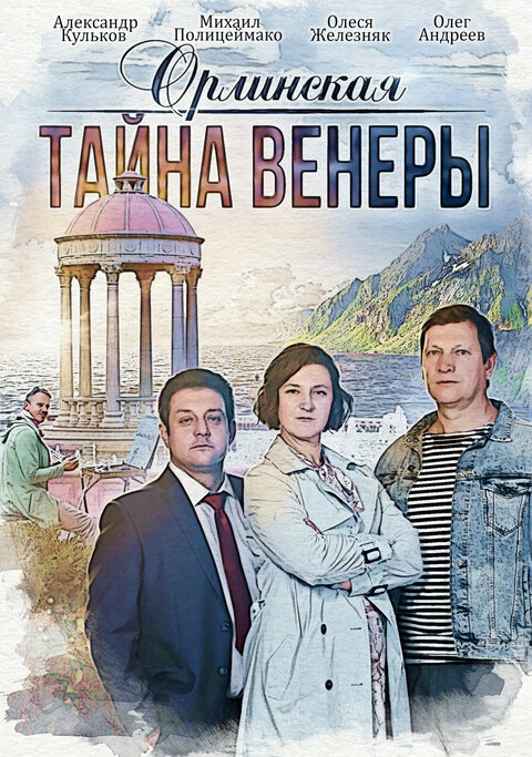 Orlinskaya. Tayna Venery season 1 poster