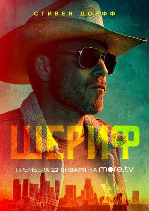 Постер к 1-му сезону сериала Шериф