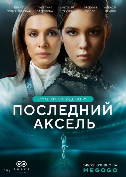 Posledniy aksel season 1 poster