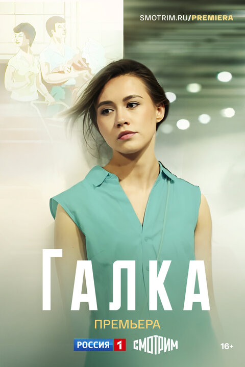 Постер к 1-му сезону сериала Галка