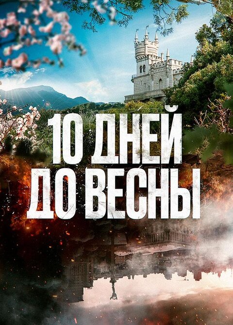 Постер к 1-му сезону сериала 10 дней до весны