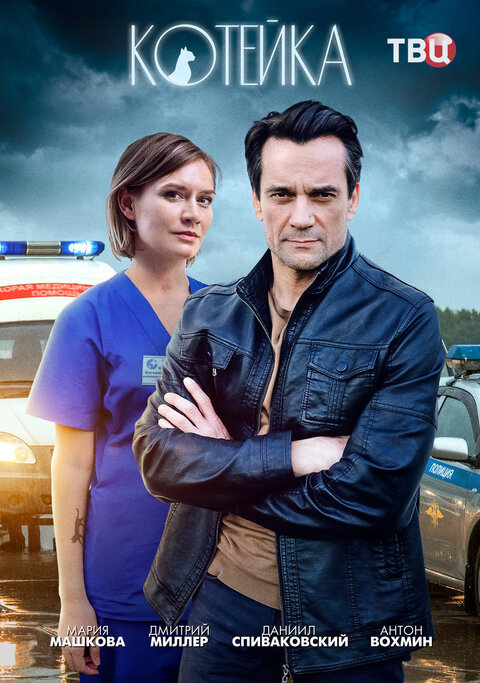 Постер к 1-му сезону сериала Котейка