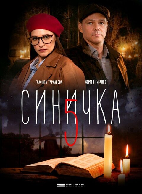 Постер к 5-му сезону сериала Синичка