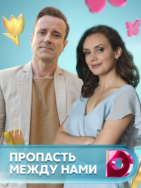 Постер к 1-му сезону сериала Пропасть между нами