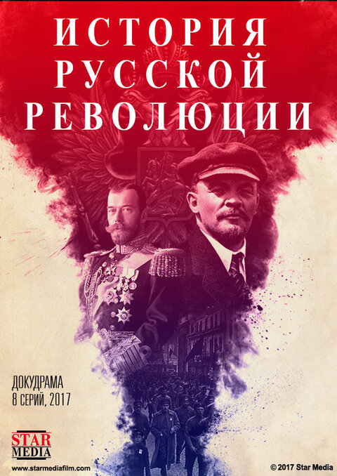 Podlinnaya istoriya russkoj revolyucii season 1 poster