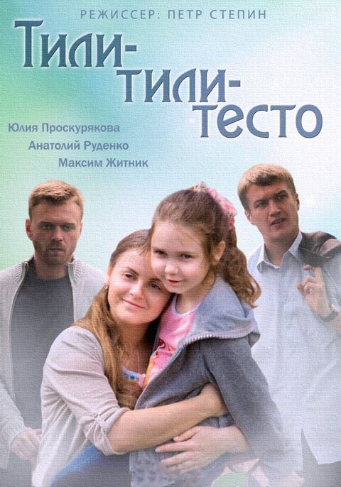 Постер к 1-му сезону сериала Тили-тили-тесто