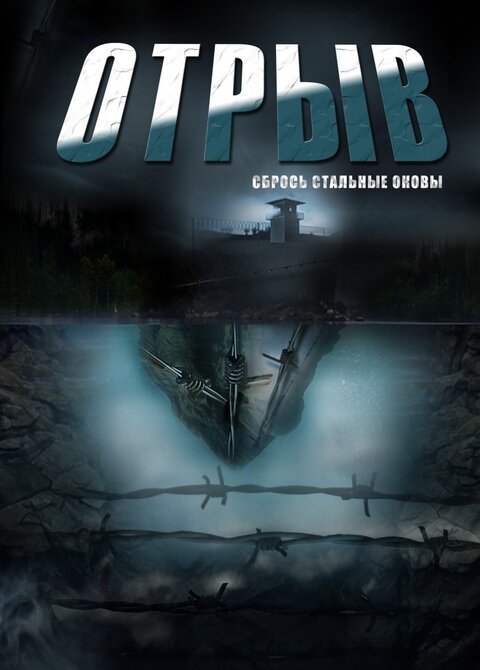 Otryv season 1 poster