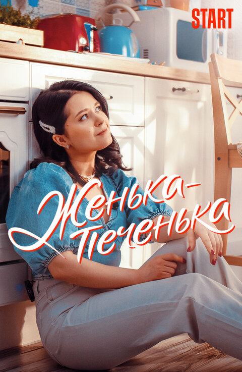 Zhenka-pechenka season 1 poster