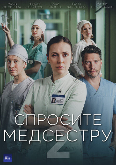 Sprosite medsestru season 2 poster