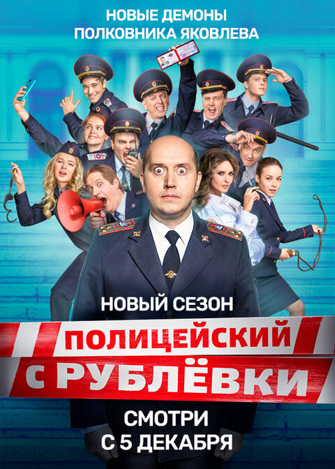 Постер к 5-му сезону сериала Полицейский с Рублевки