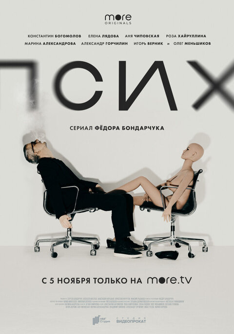 Постер к 1-му сезону сериала Псих