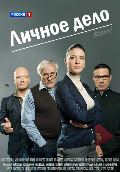 Постер к 1-му сезону сериала Личное дело