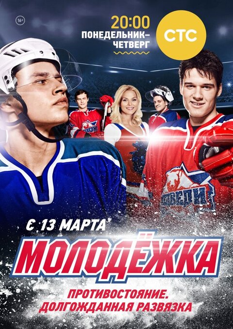 Molodezhka season 6 poster