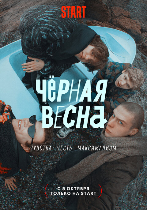 Постер к 1-му сезону сериала Черная весна