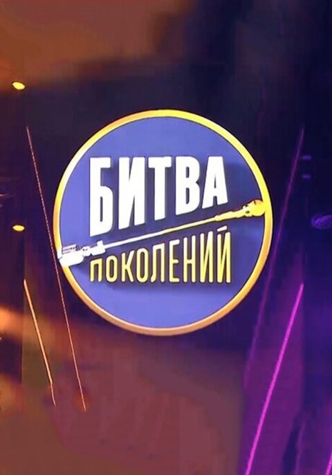 Bitva pokolenij season 4 poster