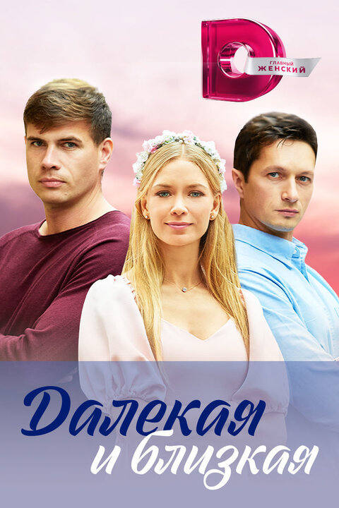 Dalekaya i blizkaya season 1 poster