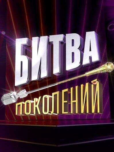 Постер к 2-му сезону телешоу Битва поколений