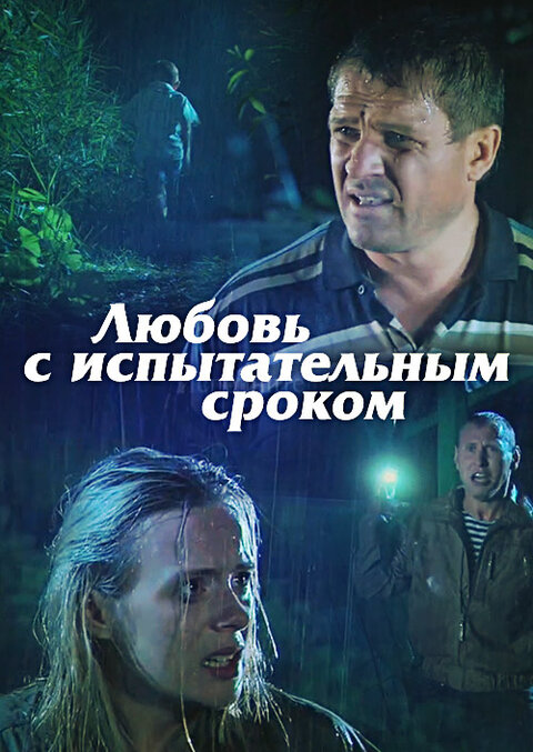 Lyubov s ispytatelnym srokom season 1 poster