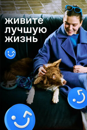 Постер к 1-му сезону сериала Живите лучшую жизнь