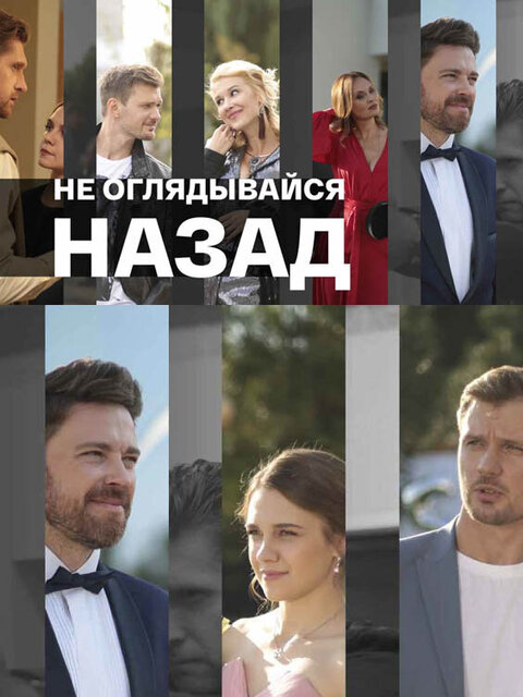 Постер к 1-му сезону сериала Не оглядывайся назад