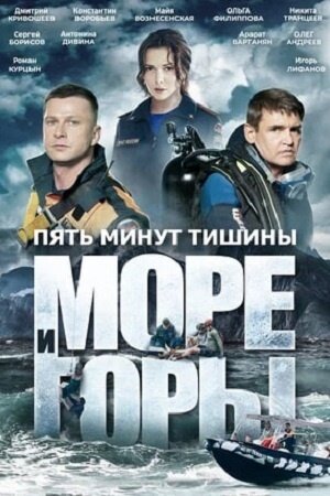 Постер к 1-му сезону сериала Пять минут тишины. Море и горы