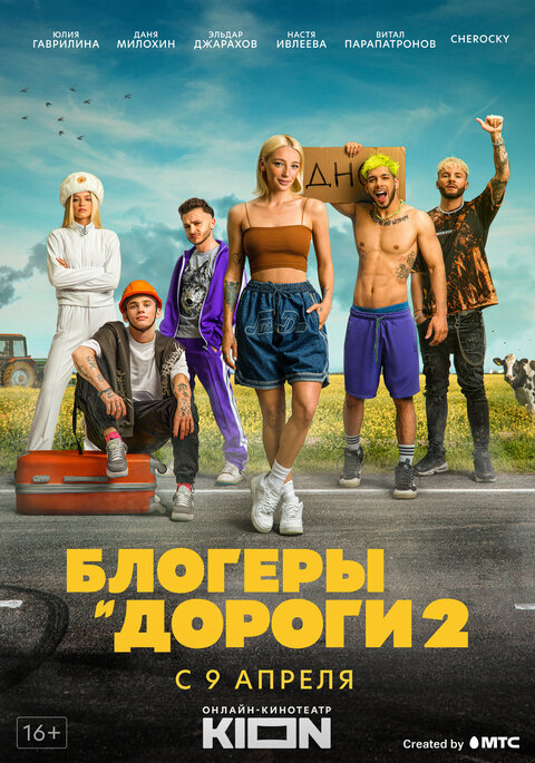 Blogery i dorogi 2 season 1 poster