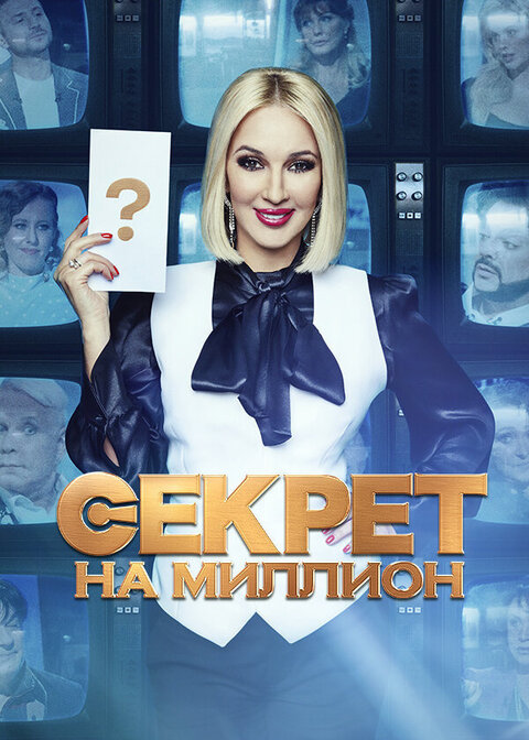 Постер к 10-му сезону телешоу Секрет на миллион