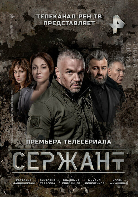 Serzhant season 1 poster
