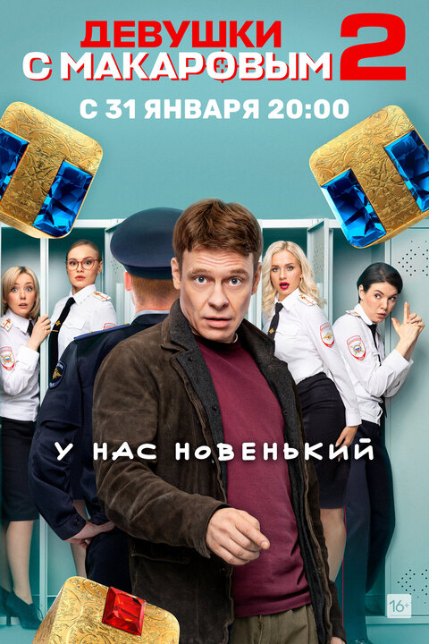 Devushki s Makarovym season 2 poster