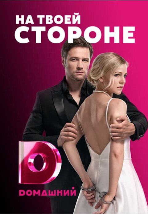 Постер к 2-му сезону сериала На твоей стороне