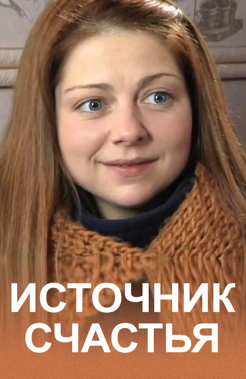 Постер к 1-му сезону сериала Источник счастья