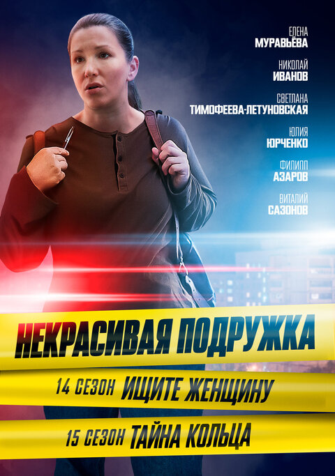 Nekrasivaya podruzhka season 14 poster