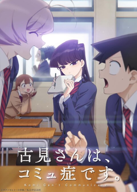 Komi Can't Communicate season 1 poster