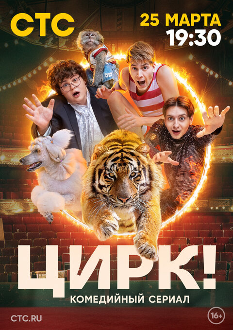 Постер к 1-му сезону сериала Цирк!