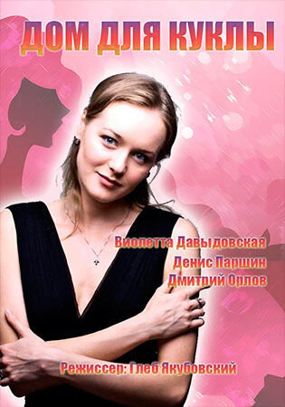 Dom dlya kukly season 1 poster