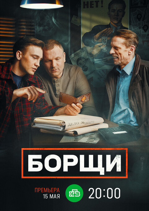 Постер к 1-му сезону сериала Борщи