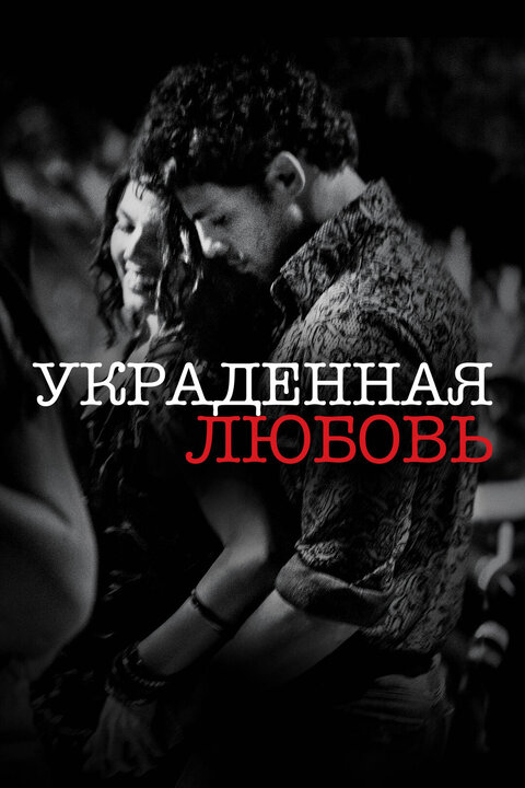 Постер к 1-му сезону сериала Украденная любовь