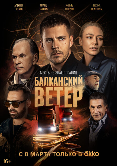 Постер к 1-му сезону сериала Балканский ветер