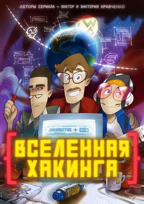 Постер к 1-му сезону сериала Вселенная хакинга