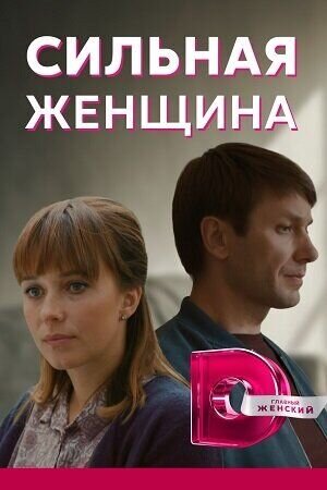 Silna zhіnka season 1 poster