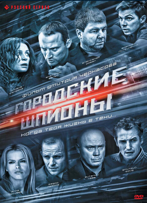 Постер к 1-му сезону сериала Городские шпионы