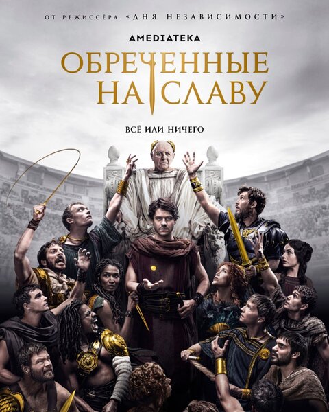 Постер к 1-му сезону сериала Обреченные на славу