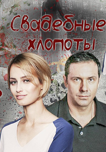 Постер к 1-му сезону сериала Свадебные хлопоты