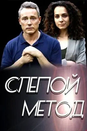 Slepoy metod season 1 poster