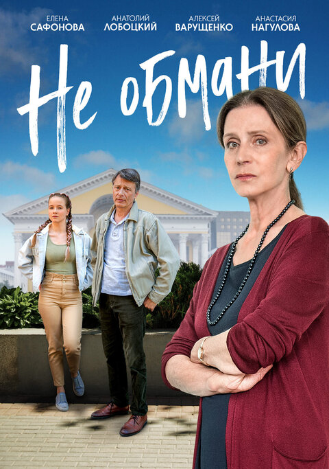 Ne obmani season 1 poster