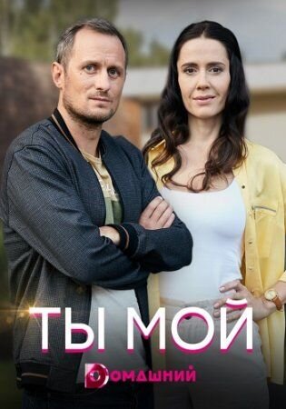 Ty moj season 1 poster