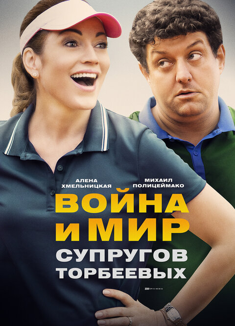 Постер к 1-му сезону сериала Война и мир супругов Торбеевых