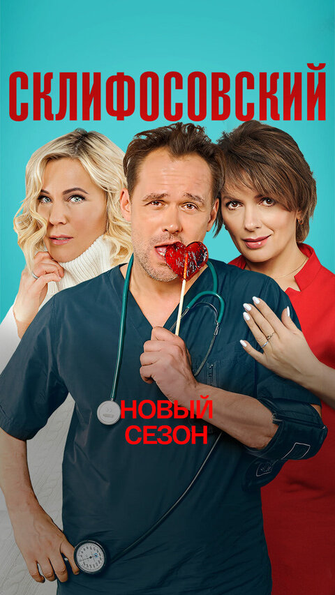 Постер к 9-му сезону сериала Склифосовский