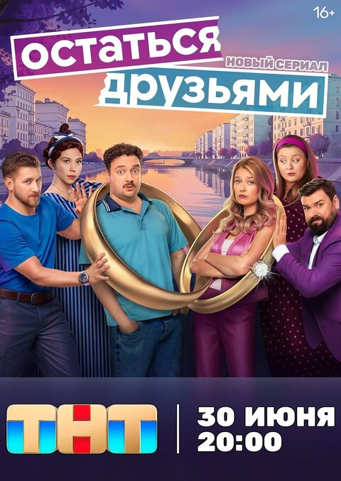 Ostatsya druzyami season 1 poster
